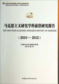 政治学、民族学与新闻传播学学科前沿研究报告（2010-2012）