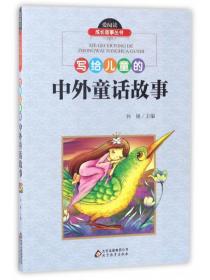写给儿童的中华成语故事/爱阅读成长故事丛书