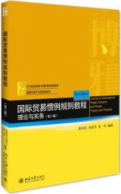 世界贸易组织教程/21世纪经济与管理规划教材·国际经济与贸易系列