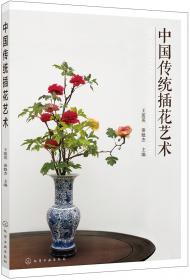 中国插花艺术体系