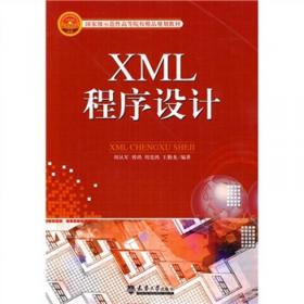 XML程序设计/21世纪高等学校计算机基础实用规划教材