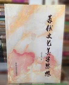 苏轼的文学创新与文化传承：循传承之脉，破创新之局，一书解码苏轼文化基因与后世影响
