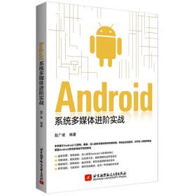 Android 移动应用基础教程