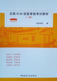 全国BIM技能等级考试教材（二级建筑设计专业）
