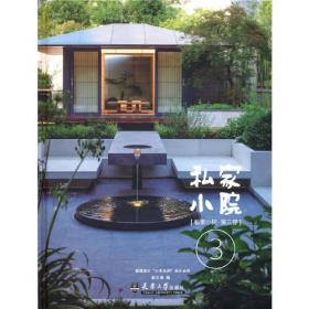 私家小院（第2部）/新微设计最美系列丛书