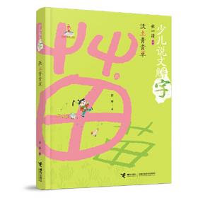彩虹汉字丛书：盲文版·触摸阳光草木