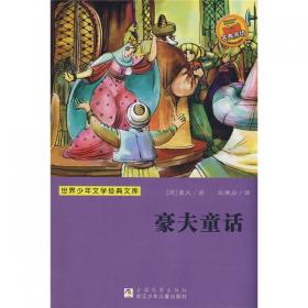 豪夫童话（注音美绘版）/世界经典童话·中外名家典藏书系