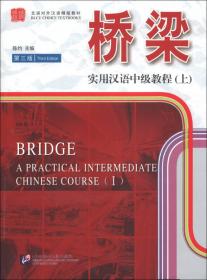 桥梁（上）：实用汉语中级教程