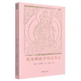 藏传佛教（第3版）