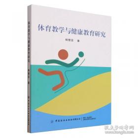体育舞蹈的理论与实践