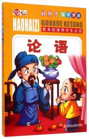 好孩子国学课堂：增广贤文