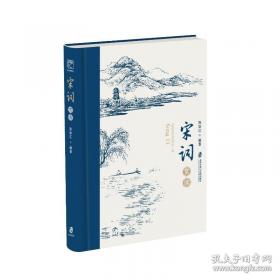 宋词三百首赏译
