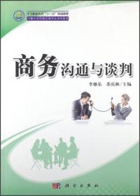 商务沟通与谈判（第3版）/中等职业教育市场营销专业创新型系列教材