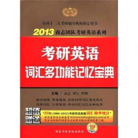 2015高分传奇9周“歼灭”考研英语历年真题（英语二）