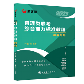 文都 2016考研管理类联考综合能力数学历年真题与分类精析