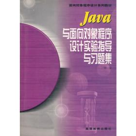 Java与面向对象程序设计教程