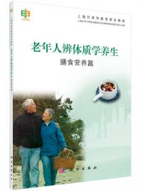 上海市老年教育普及教材·怡情养性亦养生：饮茶品茗与老年健康