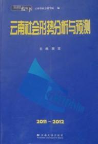 2012～2013云南社会形势分析与预测