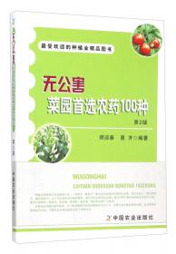 最受欢迎的种植业精品图书：水生蔬菜安全生产技术指南（第2版）