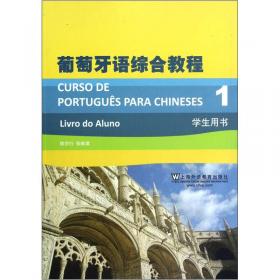 葡萄牙语综合教程3