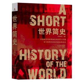 世界历史常识（精装精校典藏版）“中国新史学派的领袖”何炳松先生的扛鼎之作