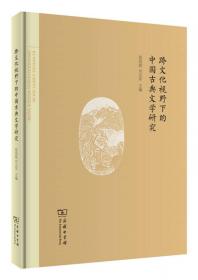 命名文化视域下中国古代小说研究（国家哲学社会科学成果文库）
