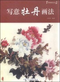 中国画画法丛书：写意荷花画法