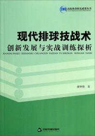 现代羽毛球运动的多角度审视与实践探索/高校体育研究成果丛书