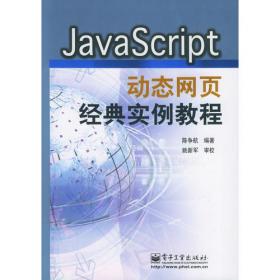 宝典丛书：JavaScript编程宝典（第2版）