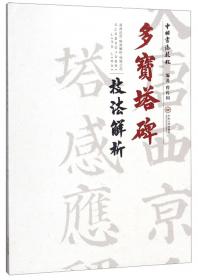 中国书法教程：柳公权玄秘塔碑习字帖