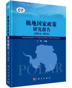 极地国家政策研究报告（2012—2013）