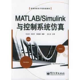 MATLAB/Simulink与控制系统仿真（第4版）