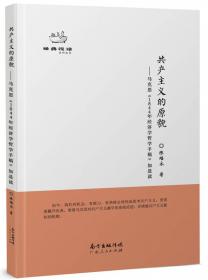 经典悦读系列丛书：共产党人的使命  马克思恩格斯《共产党宣言》如是读