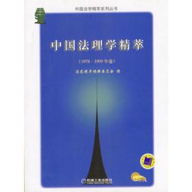 中国法理学精萃（2003年卷）