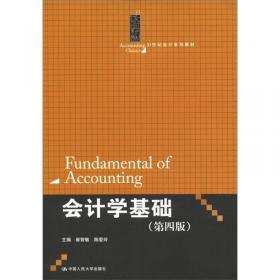 会计学基础（学习指导书）（第4版）