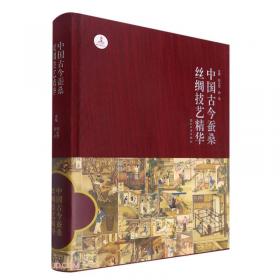 丝绸织染：中国传统工艺全集