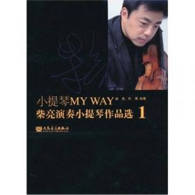 小提琴MY WAY：柴亮演奏小提琴作品选3