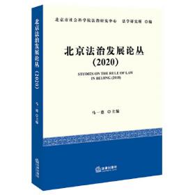 北京法治发展论丛（2021）