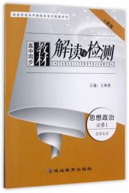 高中同步教材解读与检测：语文（必修4 江苏版）