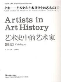 艺术史的风景——艺术史问题与研究文集