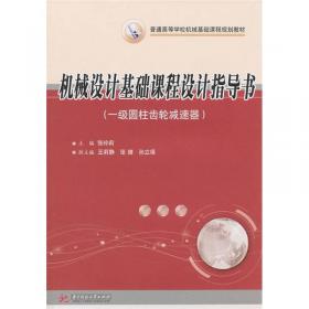 机械设计基础课程设计指导书（一级圆柱齿轮减速器）（第二版）