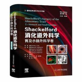 Shackelford消化道外科学（原书第8版）：食管及疝外科学卷（第一卷） 国际经典消化外科学译著