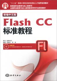 Flash CS5入门与提高