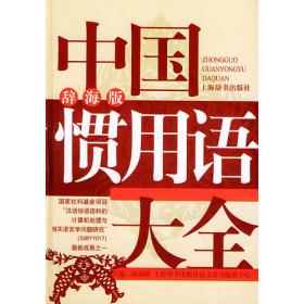 现代汉语谚语词典