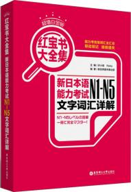 红宝书大全集 新日本语能力考试N1-N5文字词汇详解（超值白金版  最新修订版）