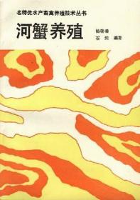 河蟹池塘生态养殖高产原理与实用技术