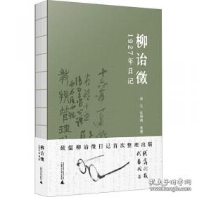 柳诒徵1927年日记