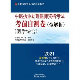 2021年中医执业医师资格考试真题解析
