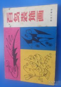 百鸟百态:李燕生禽鸟速写集