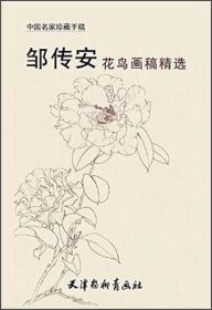 中国名家珍藏手稿 穆仲芹花鸟画稿精选(8K)/穆仲芹